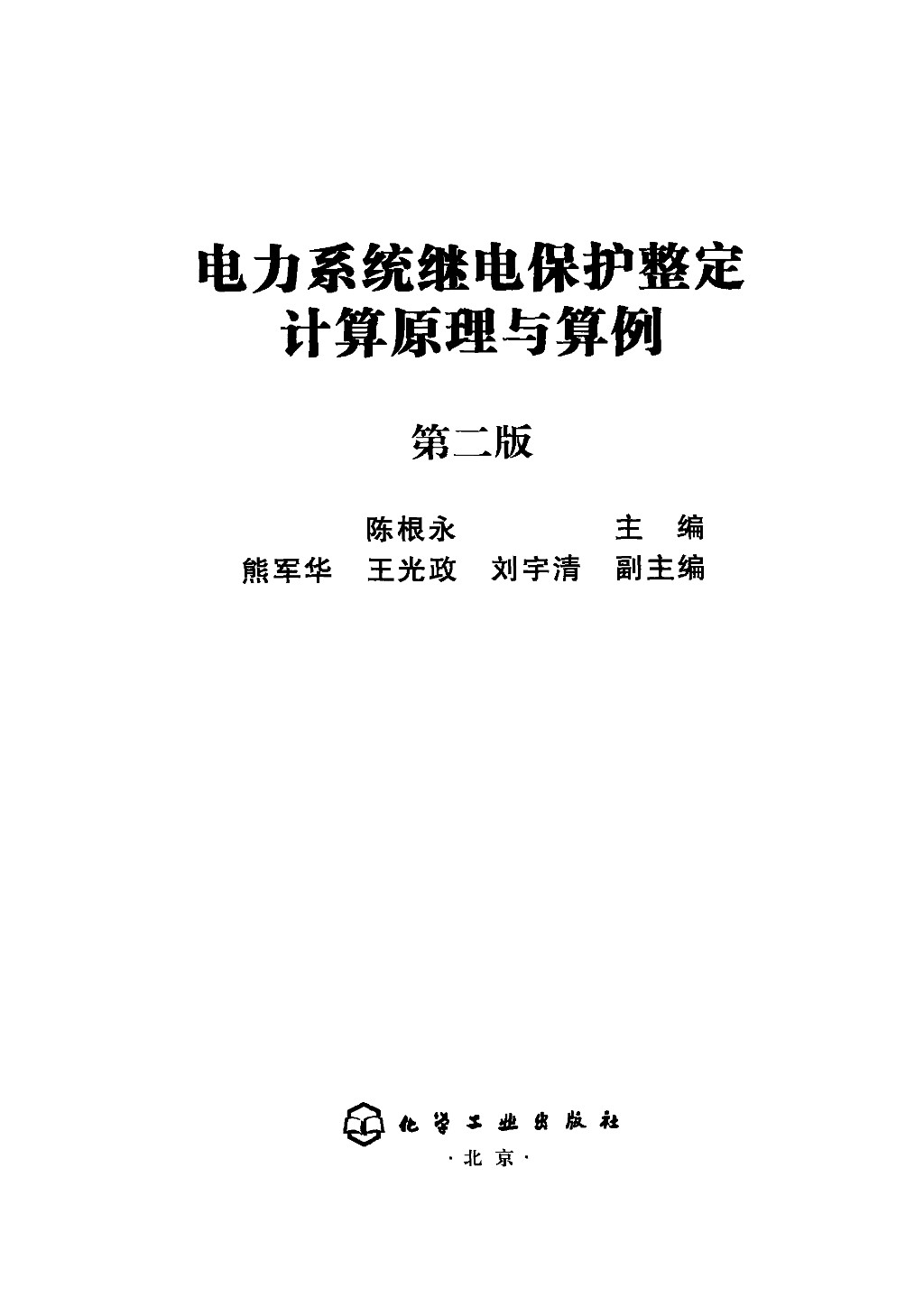 电力系统继电保护整定计算原理与算例（第二版）