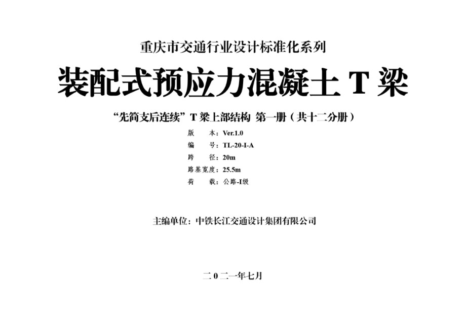 重庆市交通行业设计标准系列-装配式预应力混凝土T梁通用图（先简支后结构连续）上部结构 第01册（跨径20m，路基宽25.5m，公路Ⅰ级）