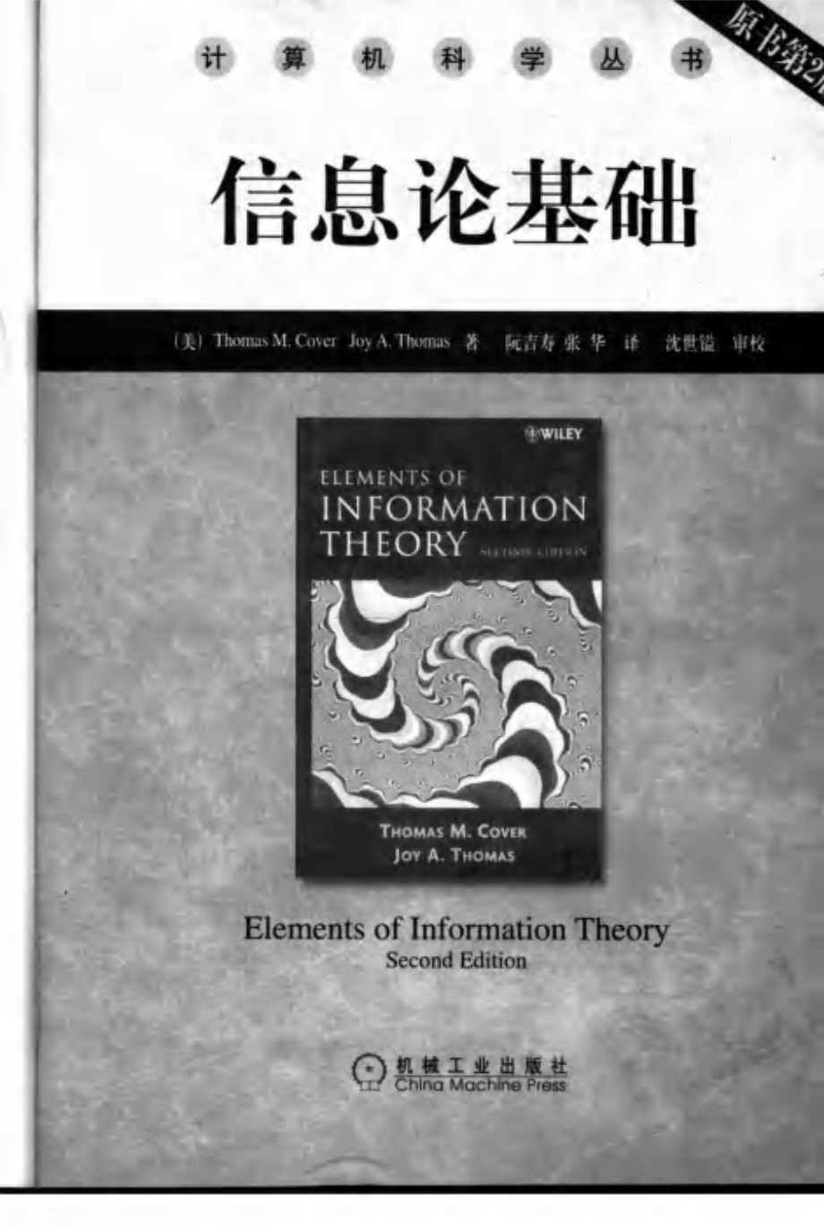 信息论基础 Elements of Information Theory second edition