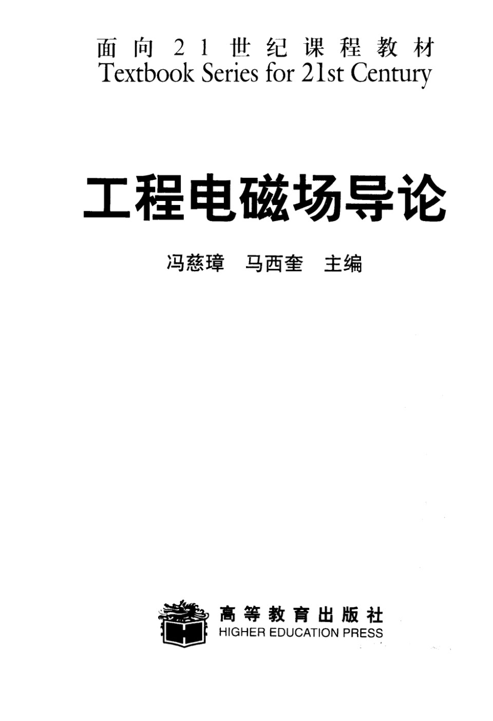 工程电磁场导论 冯慈璋 马西奎