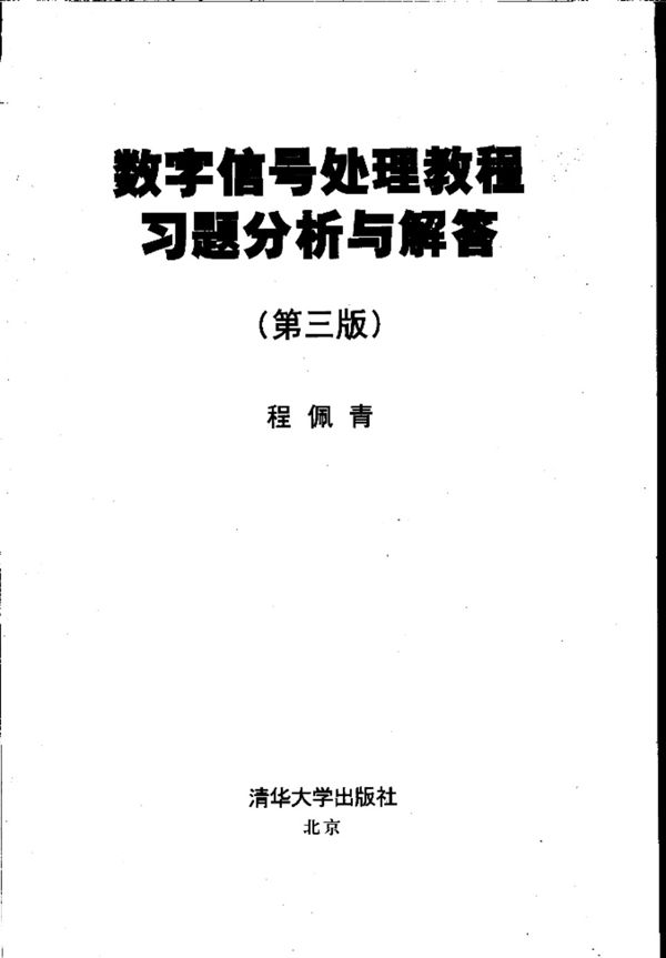 数字信号处理教程习题分析与解答 第3版 程佩青