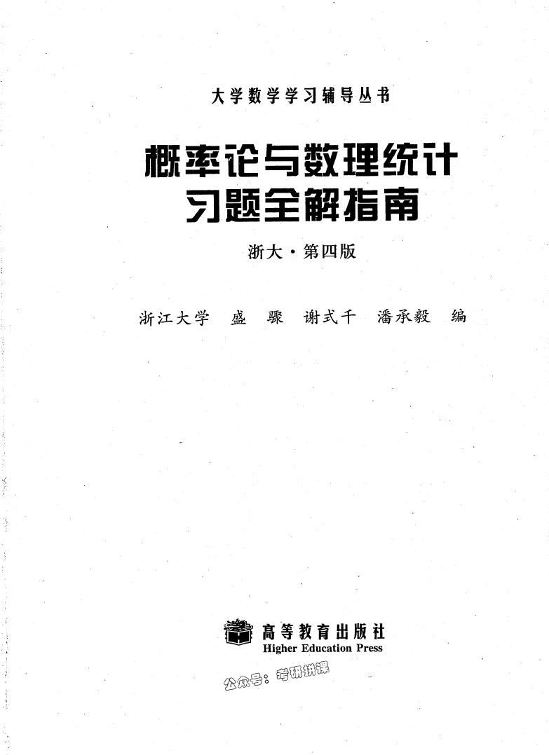 概率论与数理统计 浙大四版 习题全解指南