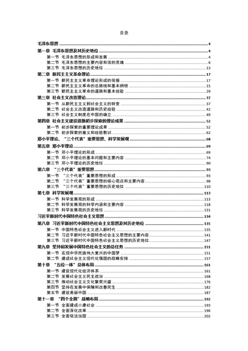 毛泽东思想和中国特色社会主义理论体系概论 2018