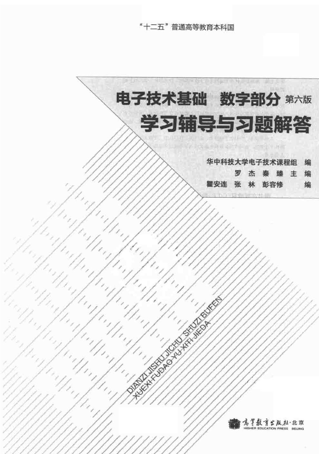 电子技术基础数字部分 第六版 学习辅导与习题解答