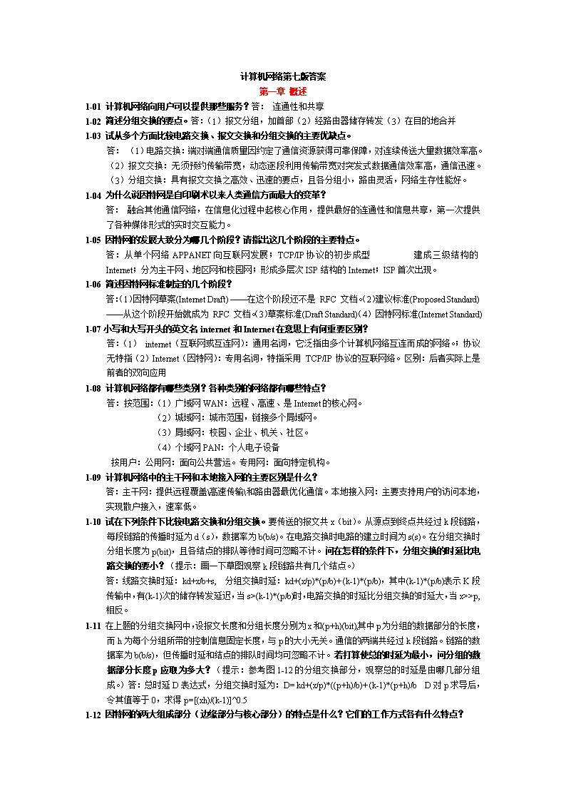 计算机网络 第七版 习题解答