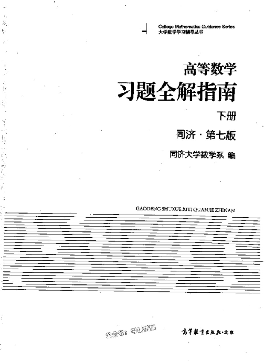 高等数学习题全解指南 下册 同济七版