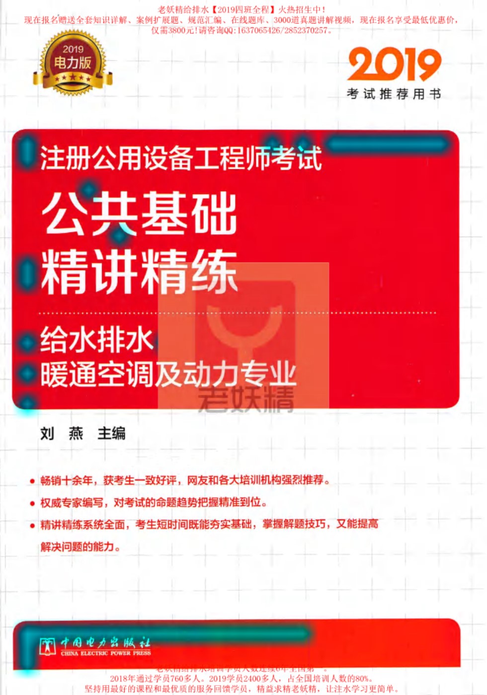 注册公用设备工程师考试公共基础精讲精练 给水排水暖通空调及动力专业（2019版）