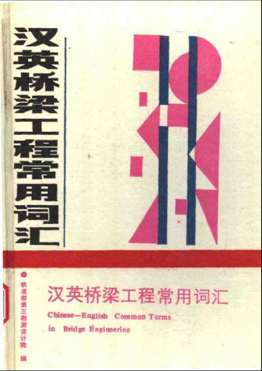 汉英桥梁工程常用词汇整理手册