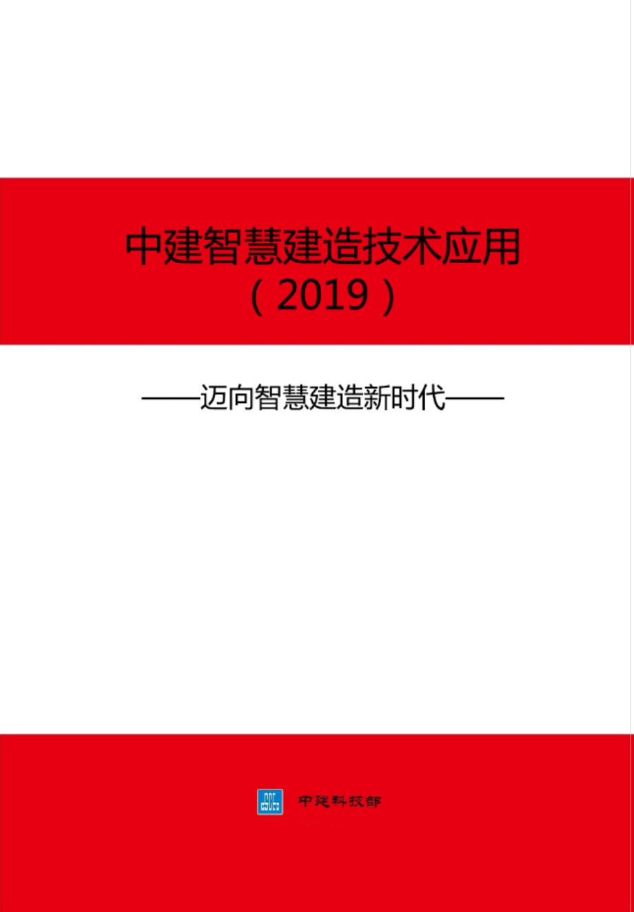 中建智慧建造技术应用 高清PDF完整版