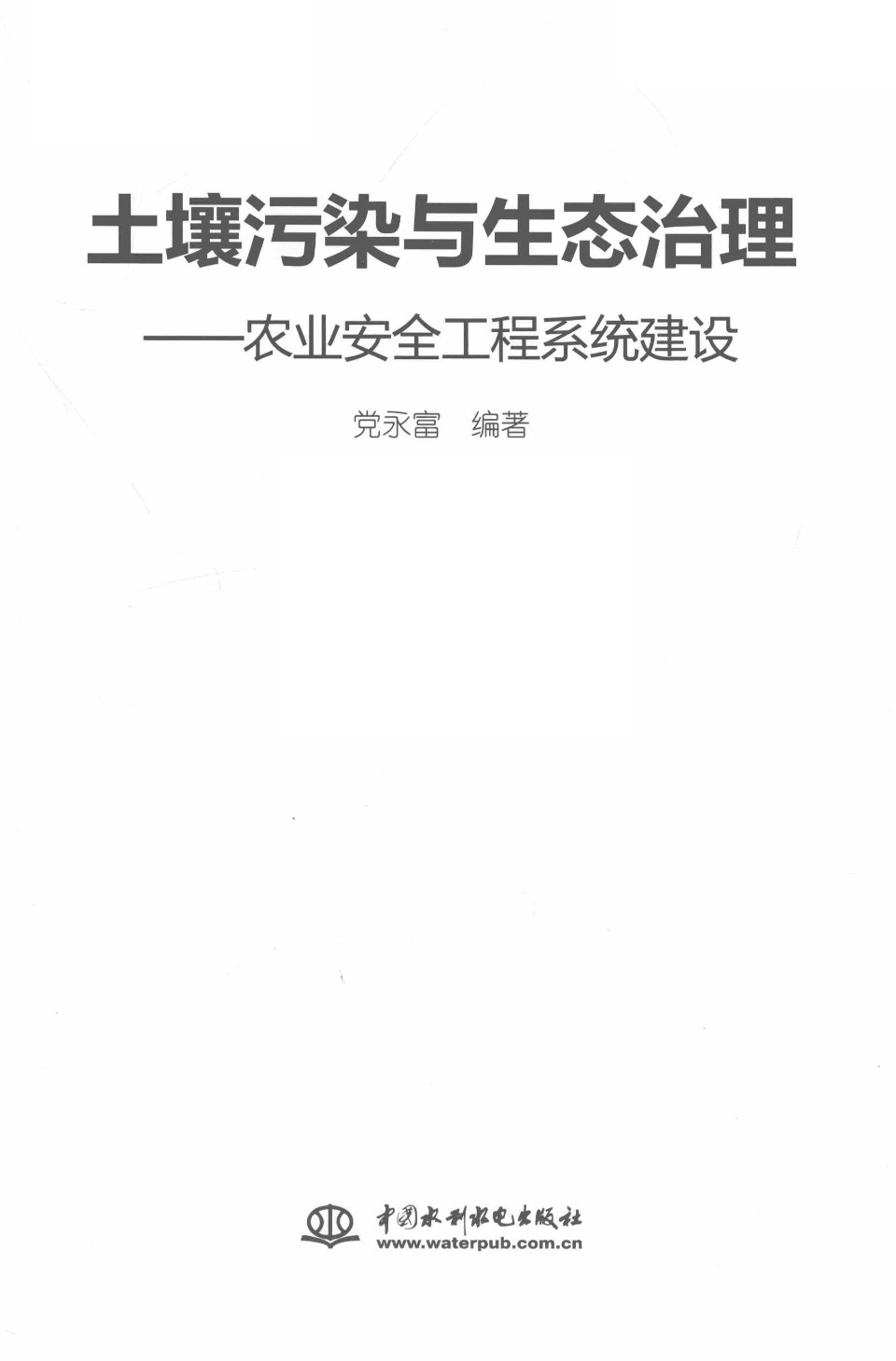 土壤污染与生态治理农业安全工程系统建设 2015年版