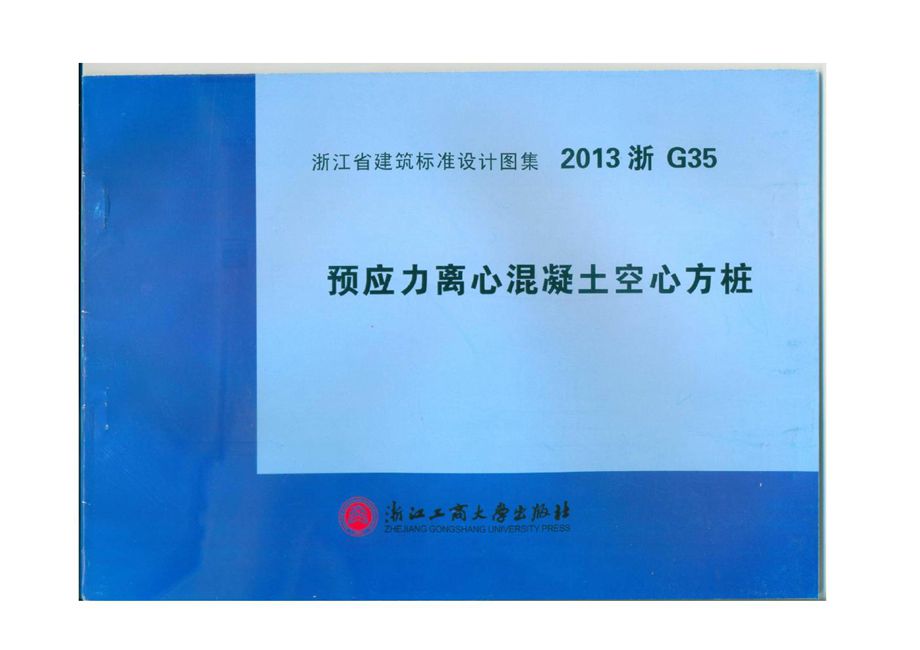 2013浙G35 预应力离心混凝土空心方桩图集