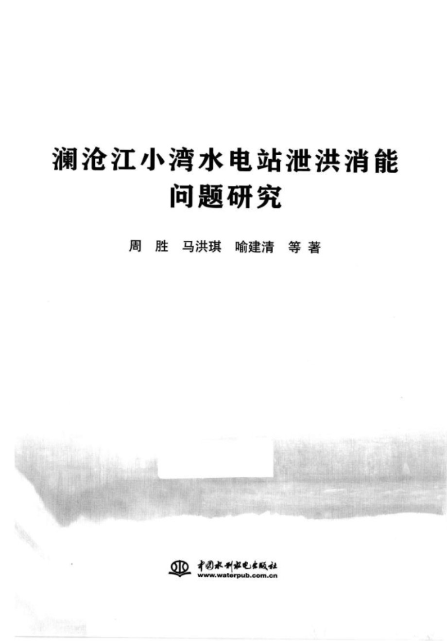 澜沧江小湾水电站泄洪消能问题研究 周胜、马洪琪、喻建清 2013年