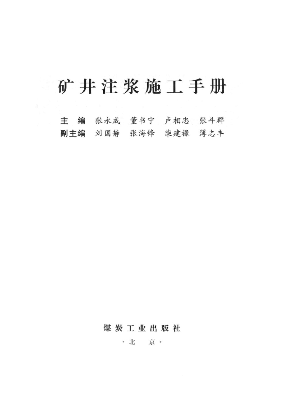 矿井注浆施工手册 张永成 2013年