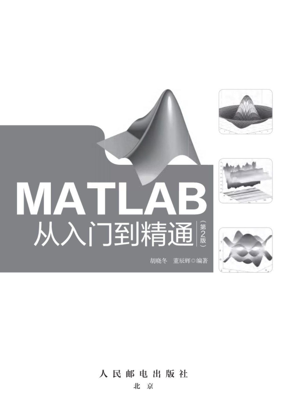 MATLAB从入门到精通（第2版） 胡晓冬、董辰辉 2018 