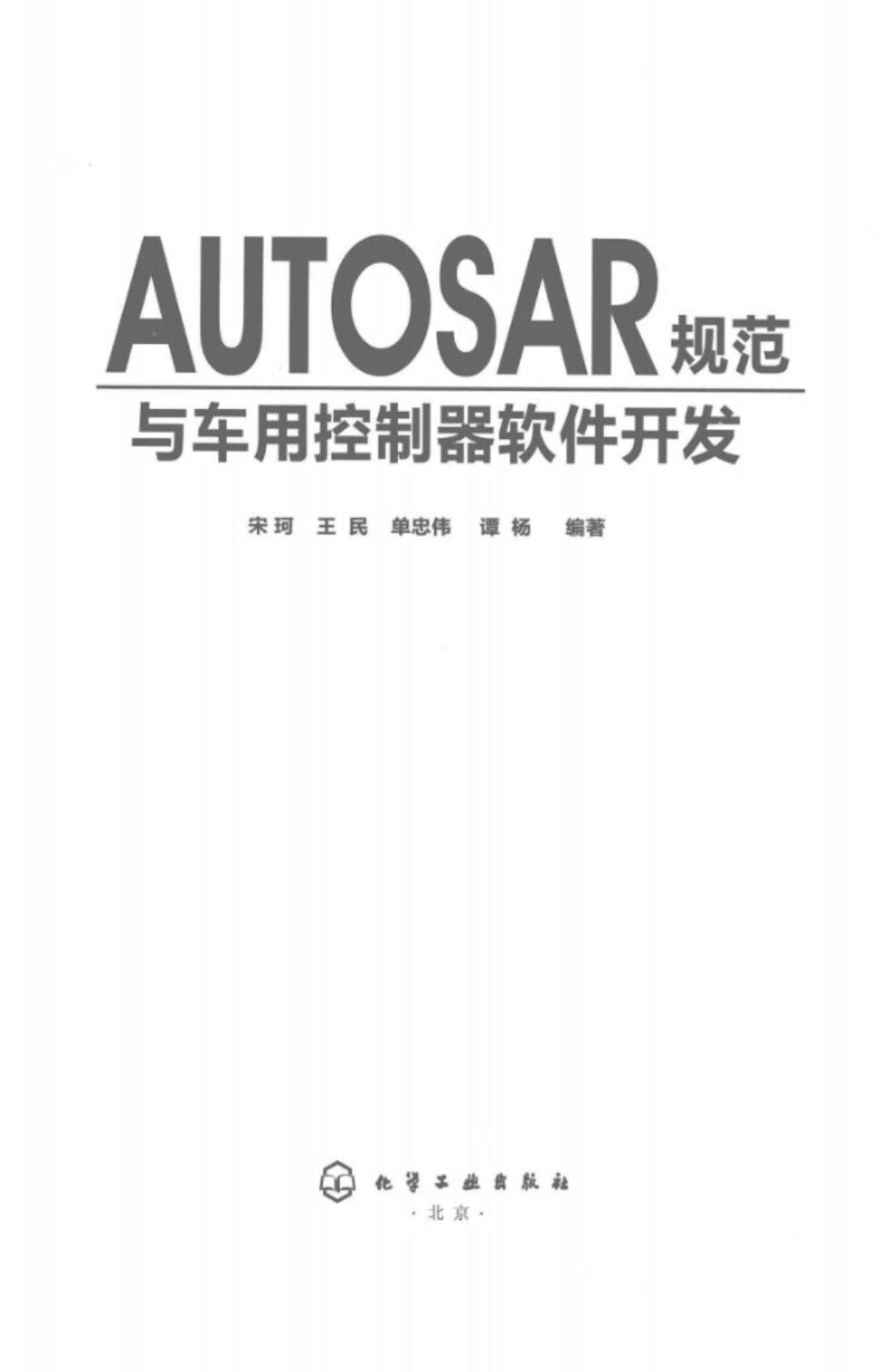 AUTOSAR规范与车用控制器软件开发 宋珂、王民、单忠民、谭杨