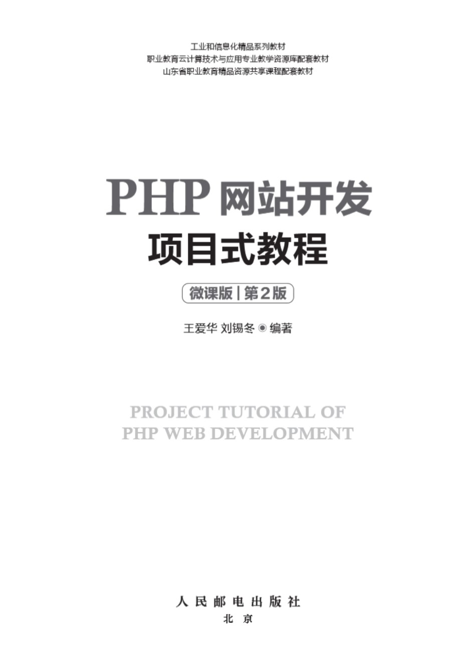 PHP网站开发项目式教程：微课版（第2版） 王爱华 2022 