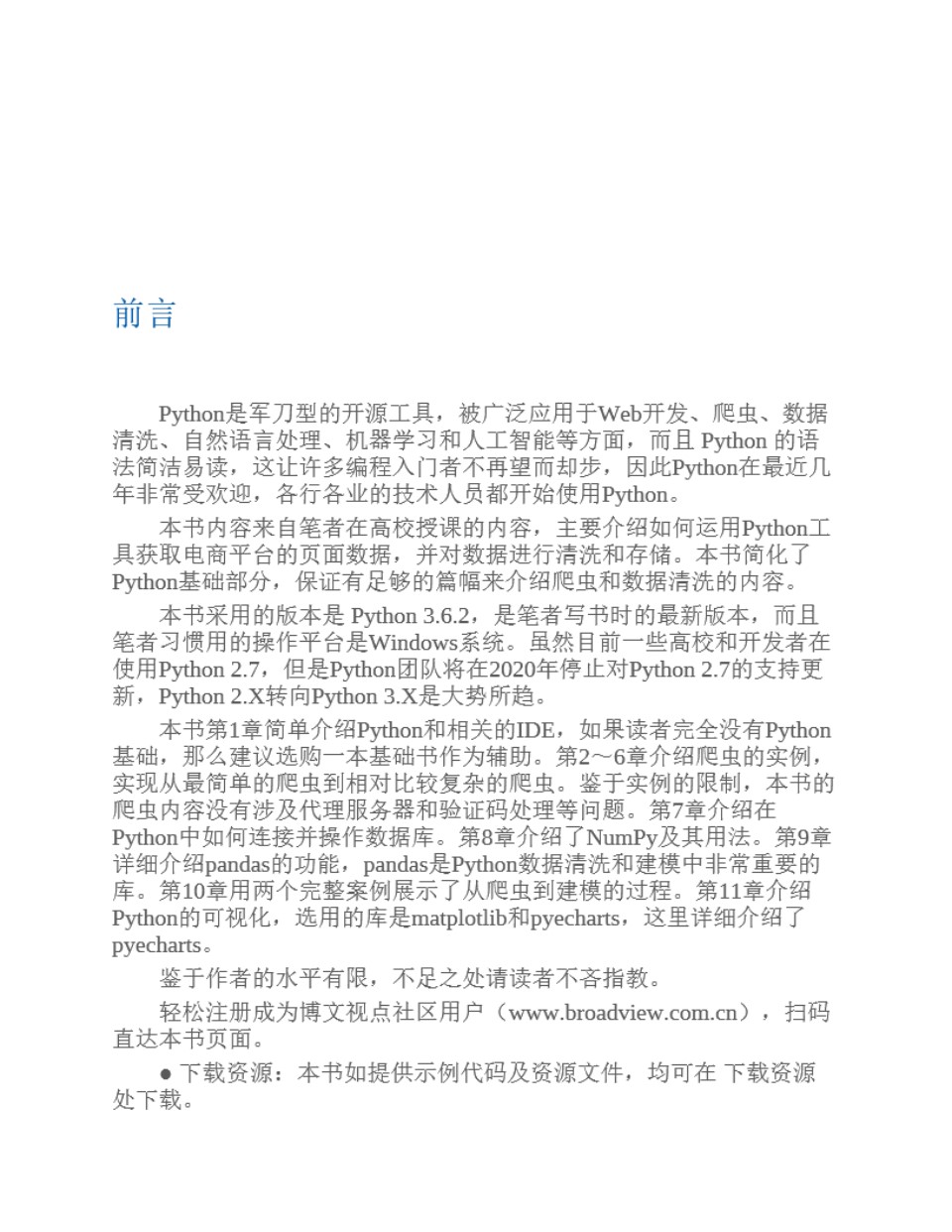 Python 3爬虫、数据清洗与可视化实战 零一、韩要宾、黄园园