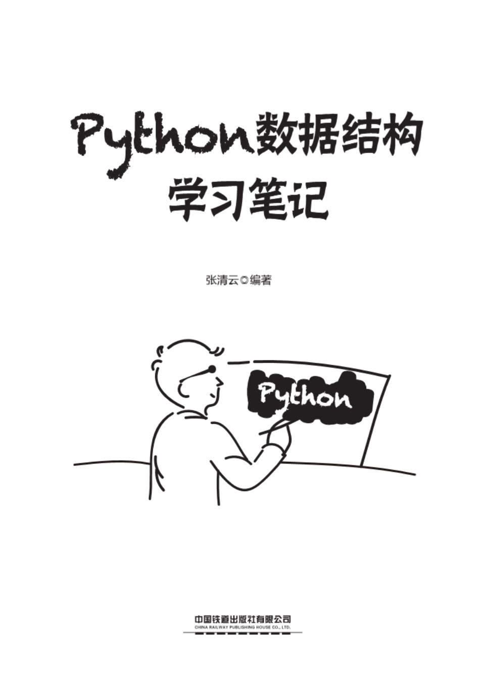 Python数据结构学习笔记 2021年版