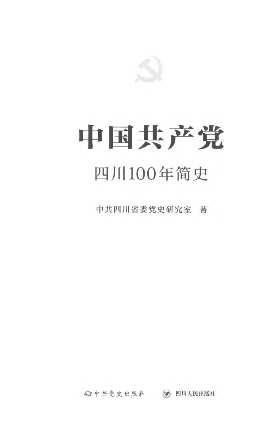 中国共产党四川100年简史 1921 2021 四川省委党史室著 2022年