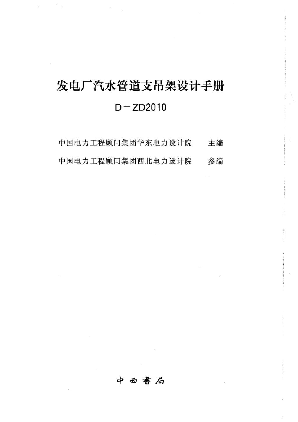 发电厂汽水管道支吊架设计手册D ZD2010 华东电力设计院、西北电力设计院