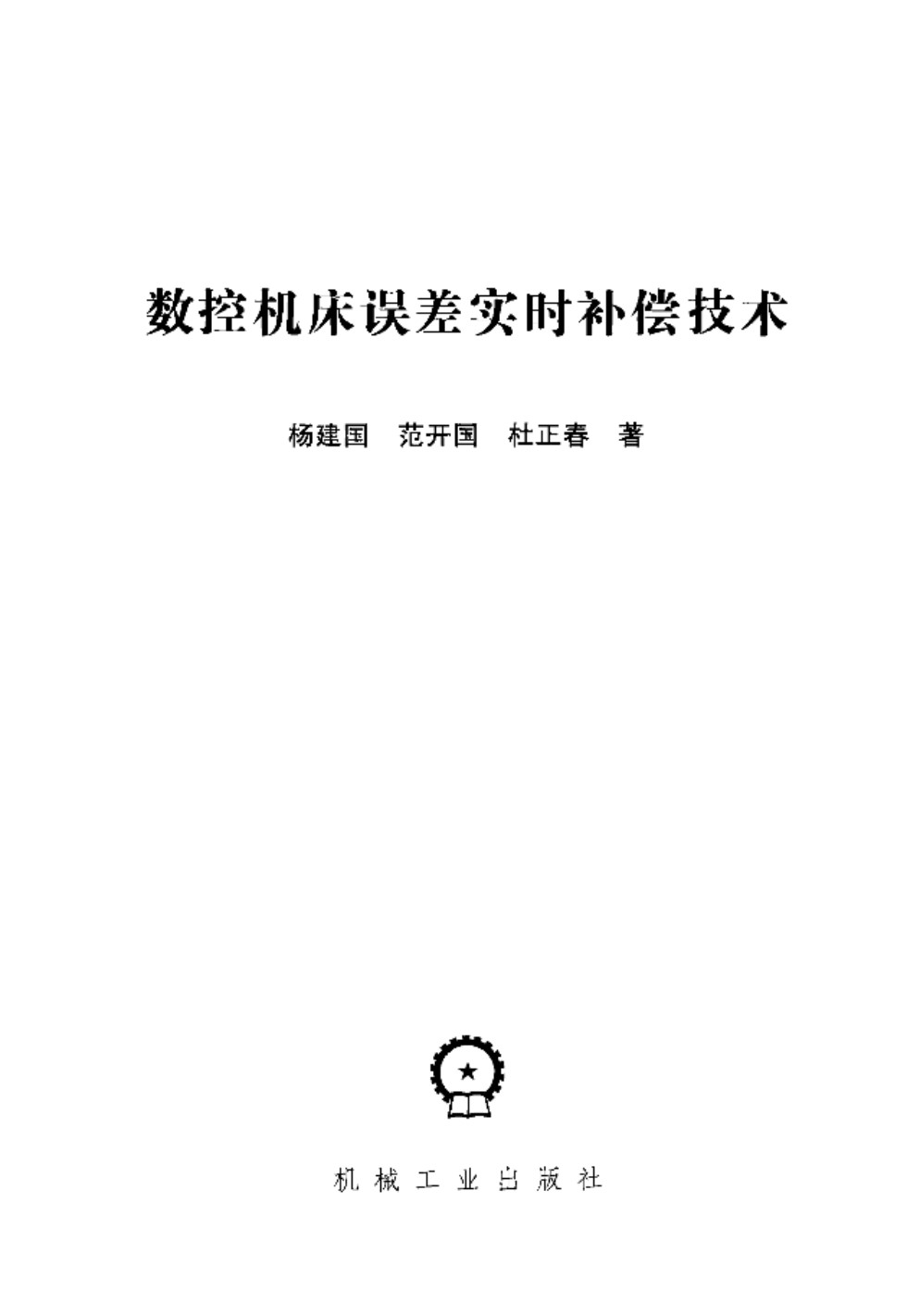 数控机床误差实时补偿技术 杨建国、范开国、杜正春