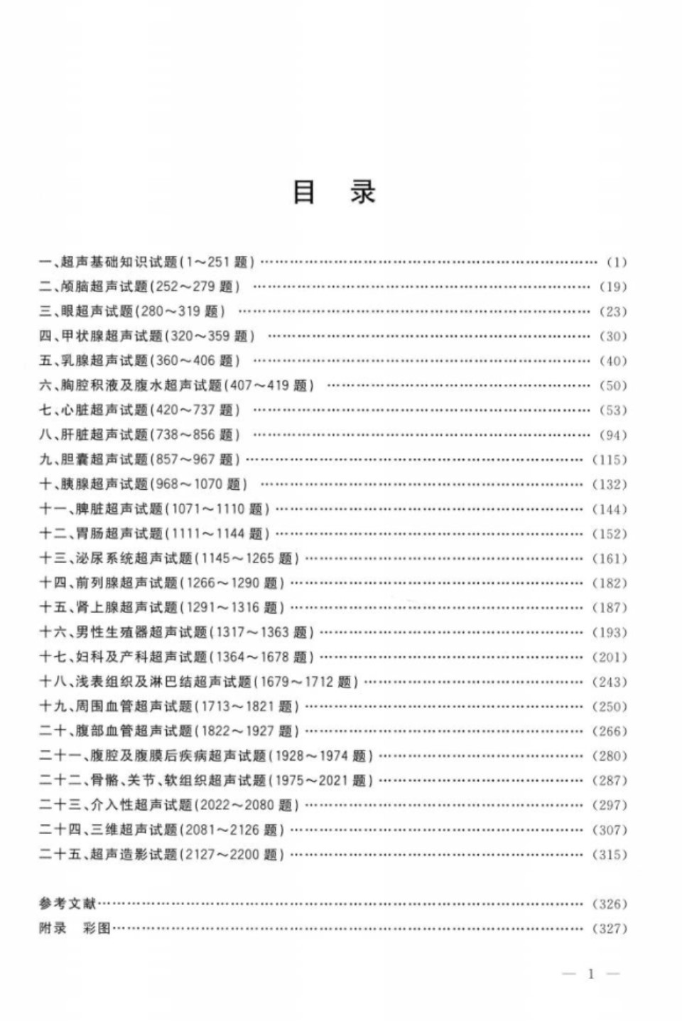 新编图文超声诊断测试题2200题（第三版） 陈越秀