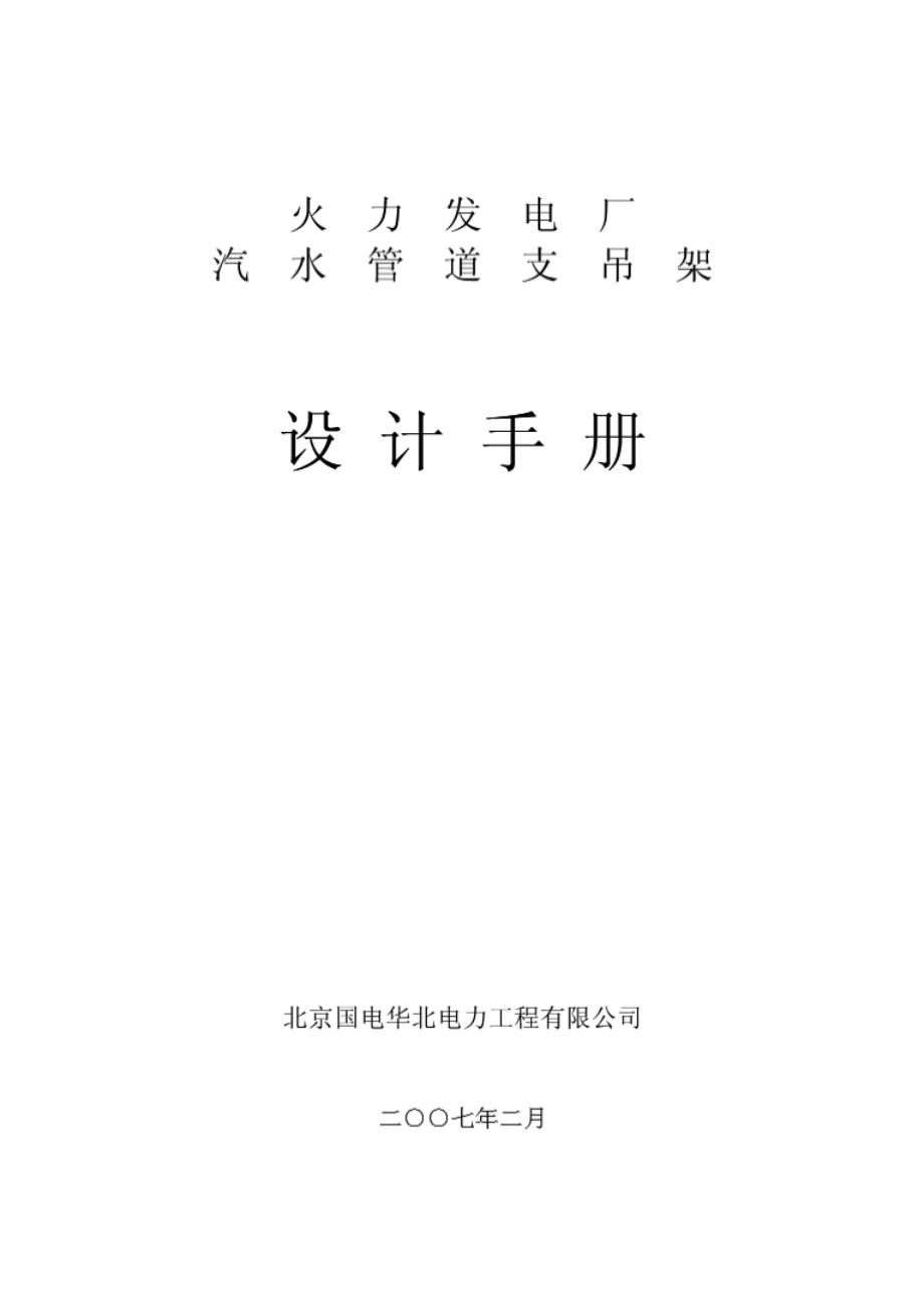 汽水管道支吊架设计手册 华北院修订版（原编制单位北京国电华北电力工程有限公司）