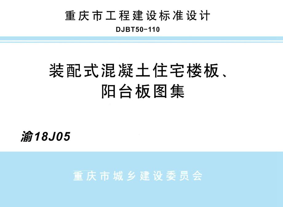 渝18J05 装配式混凝土住宅楼板、阳台板图集