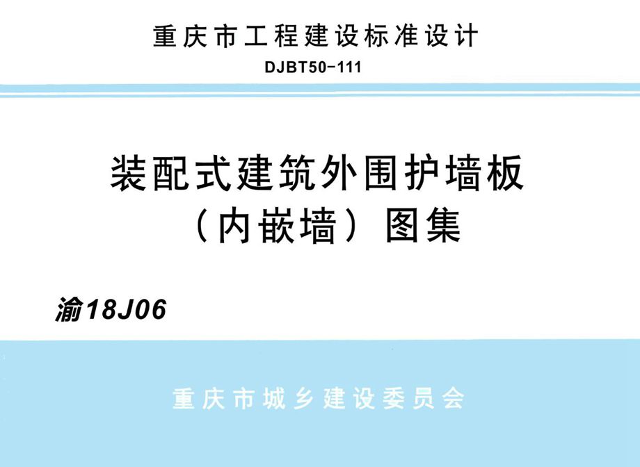 渝18J06 装配式建筑外围护墙板（内嵌墙）图集