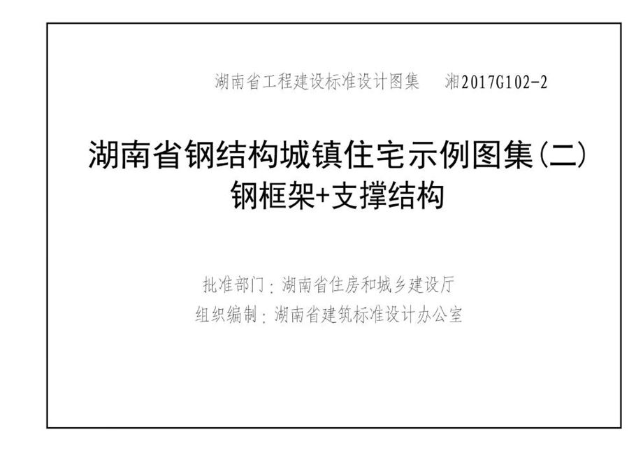 湘2017G102-2 钢结构城镇住宅示例 钢框架/支撑结构