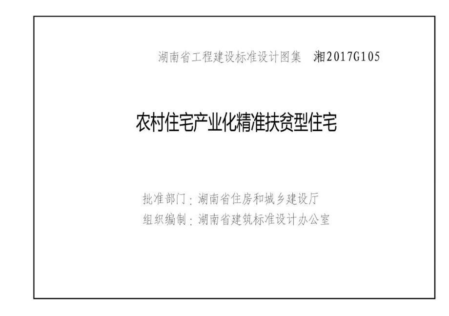 湘2017G105 农村住宅产业化精准扶贫型住宅