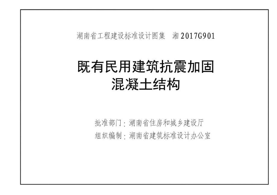 湘2017G901 既有民用建筑抗震加固 混凝土结构