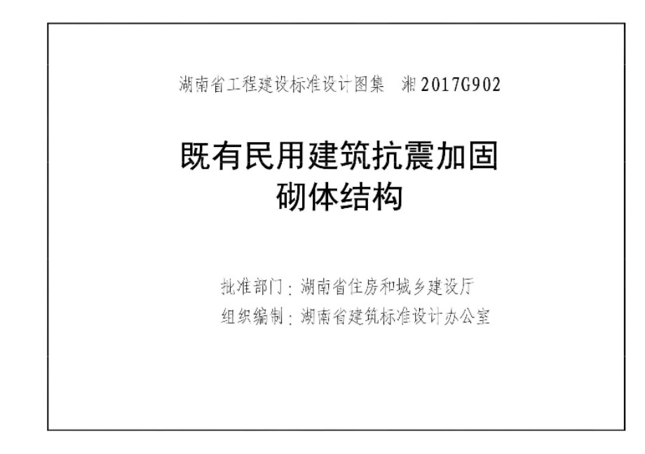 高清 湘2017G902 既有民用建筑抗震加固 砌体结构