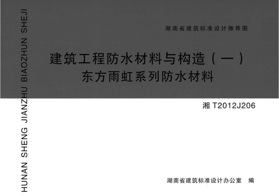 湘T2012J206 建筑工程防水材料与构造（一）东方雨虹系列防水材料