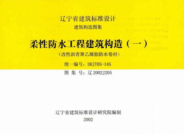 高清 辽2002J205 柔性防水工程建筑构造（一）