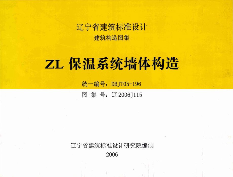 高清 辽2006J115 ZL保温系统墙体构造