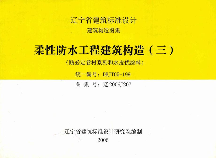 辽2006J207 柔性防水工程建筑构造（三）