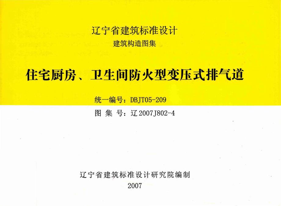 辽2007J802-4 住宅厨房、卫生间防火型变压式排气道