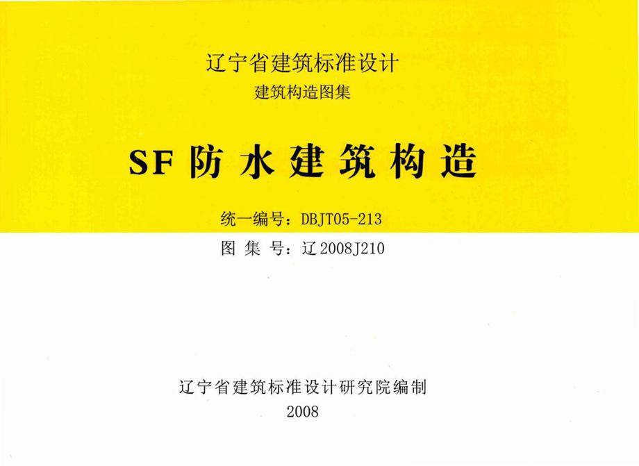 辽2008J210 SF防水建筑构造