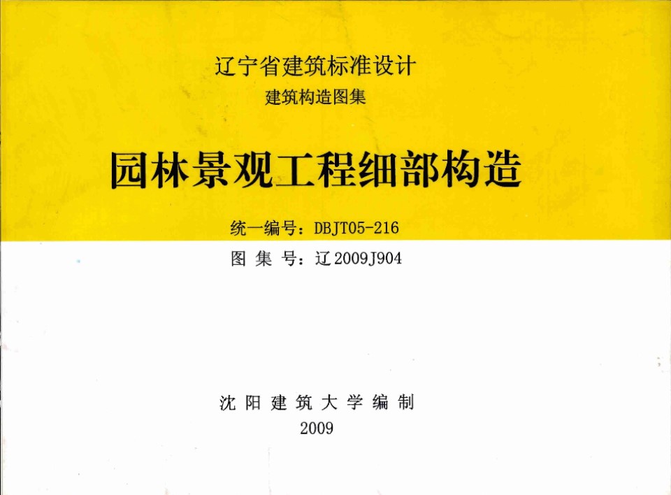 辽2009J904 园林景观工程细部构造