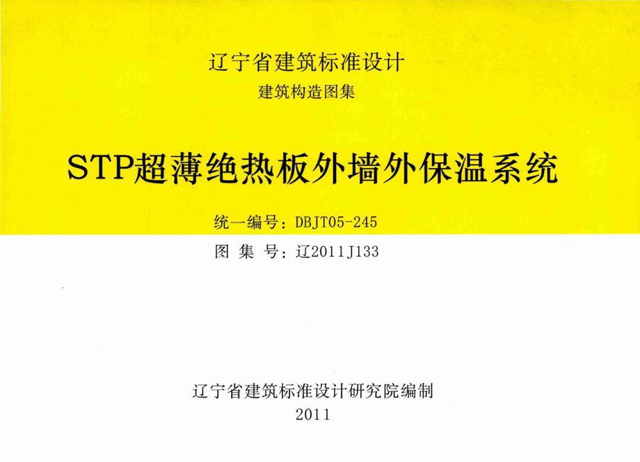 辽2011J133 STP超薄绝热板外墙外保温系统