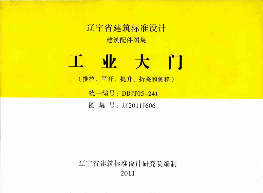 高清 辽2011J606 工业大门 （推拉、平开、提升、折叠和侧移）