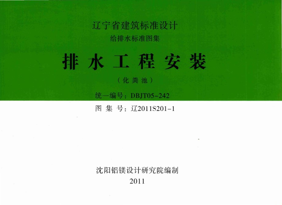 高清 辽2011S201-1 排水工程安装（化粪池）