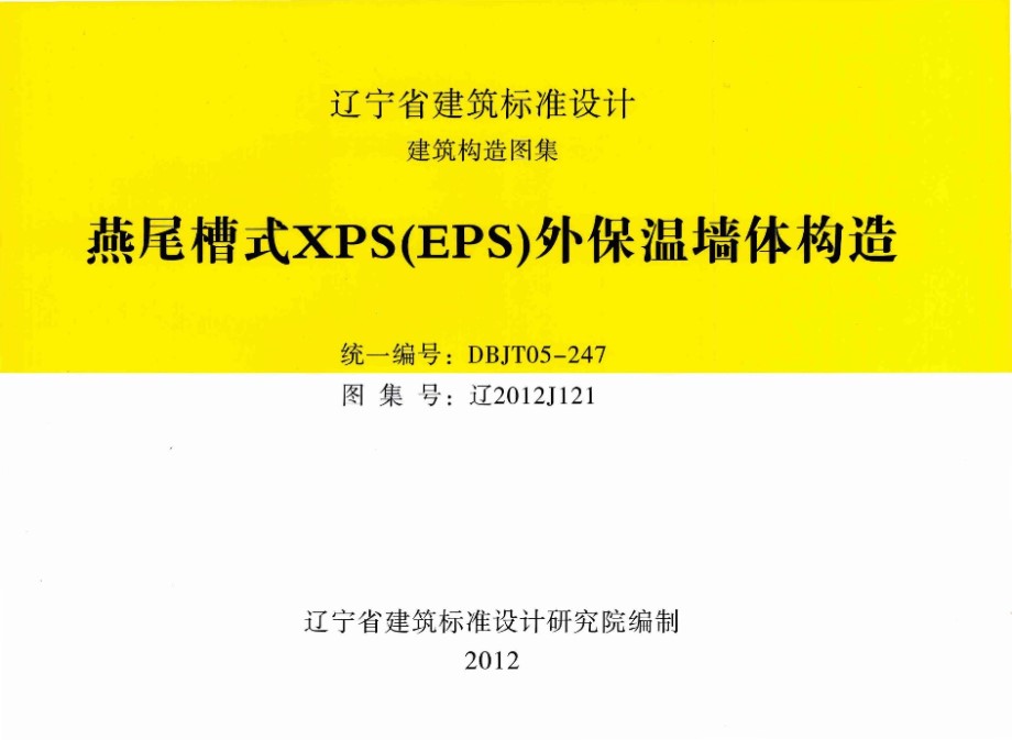 高清 辽2012J121 燕尾槽式XPS（EPS）外保温墙体构造