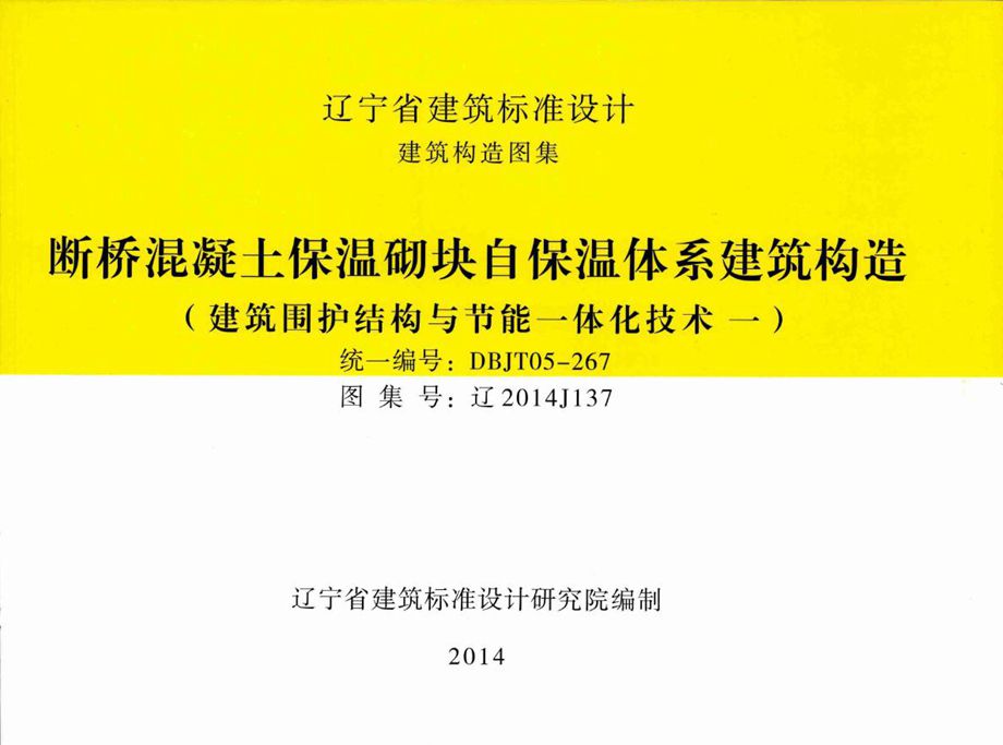 高清 辽2014J137 断桥混凝土保温砌块自保温体系建筑构造