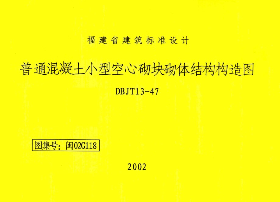 高清 闽02G118 普通混凝土小型空心砌块砌体结构构造图