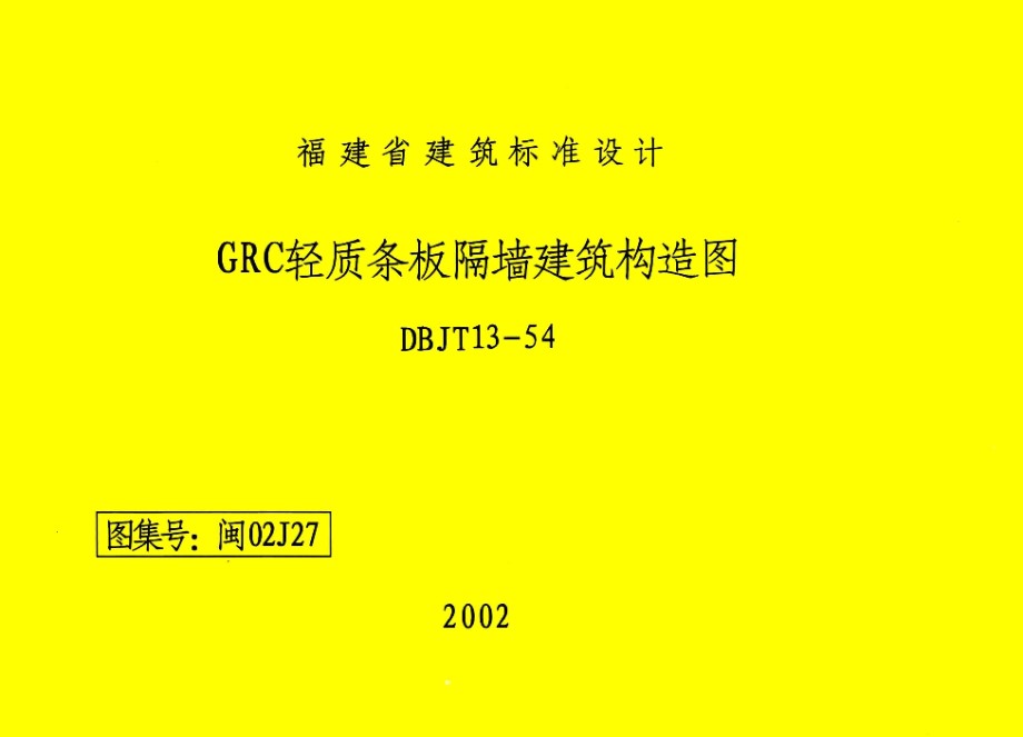 高清 闽02J27 GRC轻质条板隔墙建筑构造图