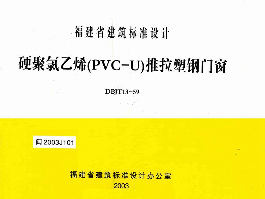 闽2003J101 硬聚氯乙烯（PVC-U）推拉塑钢门窗