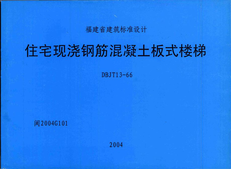 闽2004G101 住宅现浇钢筋混凝土板式楼梯