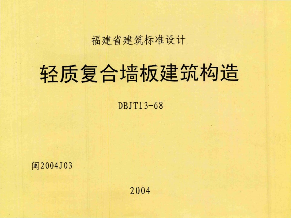 闽2004J03 轻质复合墙板建筑构造